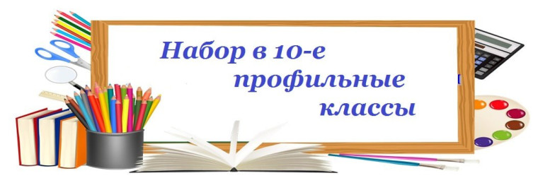 Прием документов в 10 класс.
